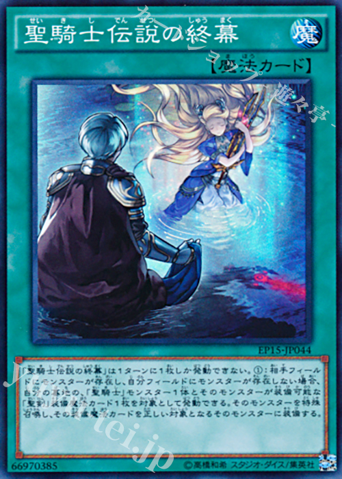 SR 聖騎士伝説の終幕 | 買取 | [EP15] EXTRA PACK 2015 | 遊戯王 OCG