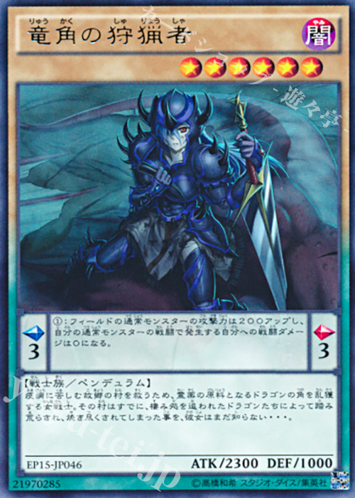 R 竜角の狩猟者 | 買取 | [EP15] EXTRA PACK 2015 | 遊戯王 OCG