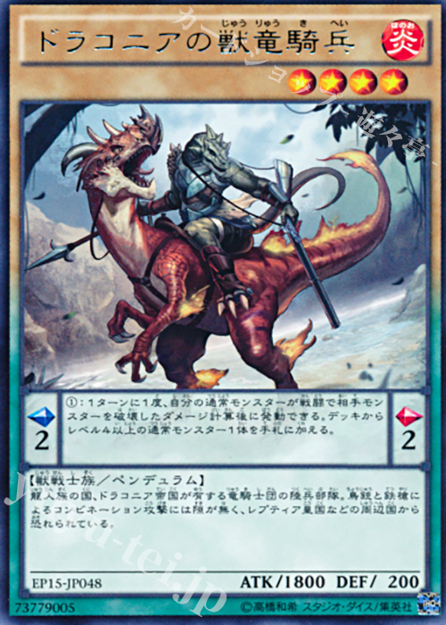 R ドラコニアの獣竜騎兵 | 販売 | [EP15] EXTRA PACK 2015 | 遊戯王 OCG