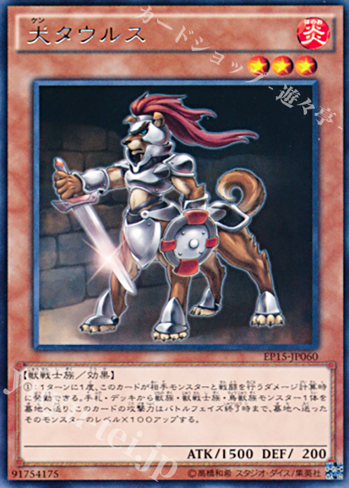 R 犬タウルス | 販売 | [EP15] EXTRA PACK 2015 | 遊戯王 OCG