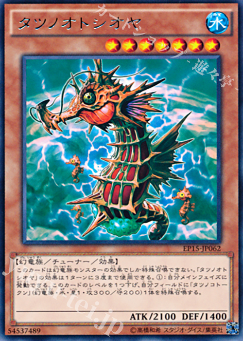 R タツノオトシオヤ | 買取 | [EP15] EXTRA PACK 2015 | 遊戯王 OCG