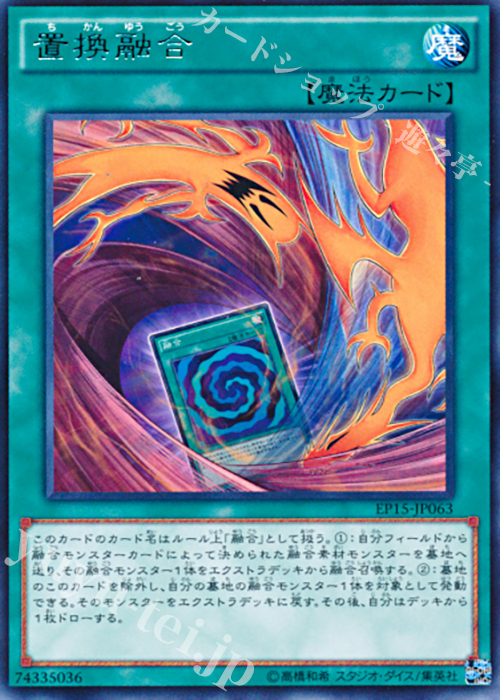R 置換融合 | 買取 | [EP15] EXTRA PACK 2015 | 遊戯王 OCG