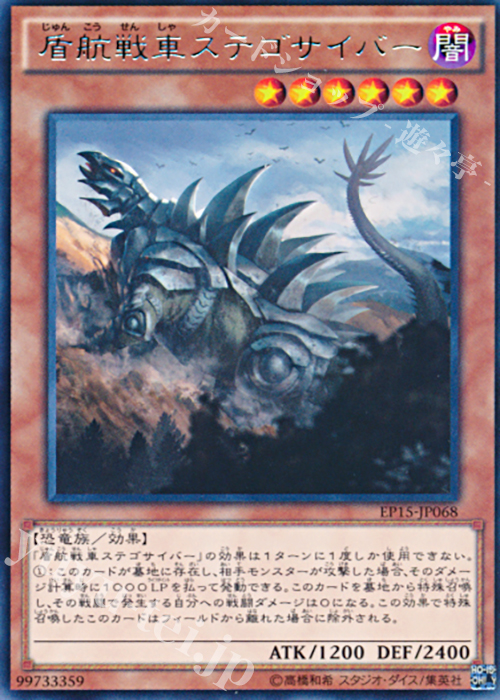R 盾航戦車ステゴサイバー | 販売 | [EP15] EXTRA PACK 2015 | 遊戯王 OCG