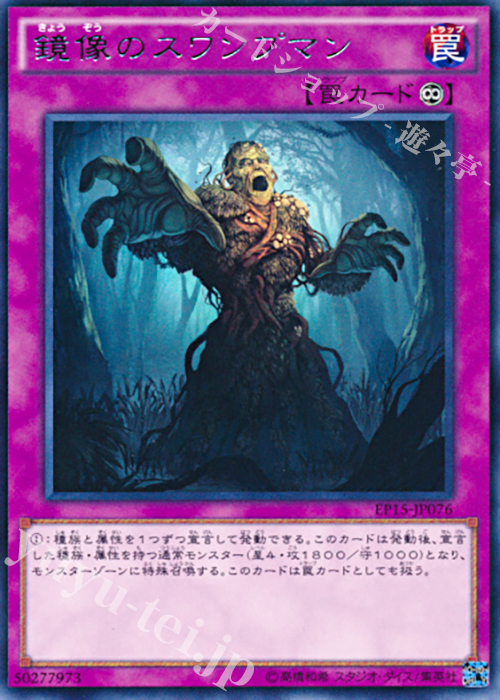 R 鏡像のスワンプマン | 販売 | [EP15] EXTRA PACK 2015 | 遊戯王 OCG