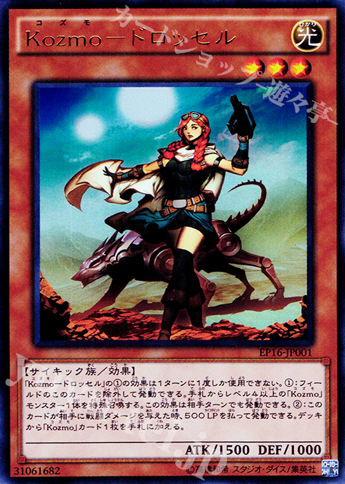 UR Kozmo-ドロッセル | 販売 | [EP16] EXTRA PACK 2016 | 遊戯王 OCG