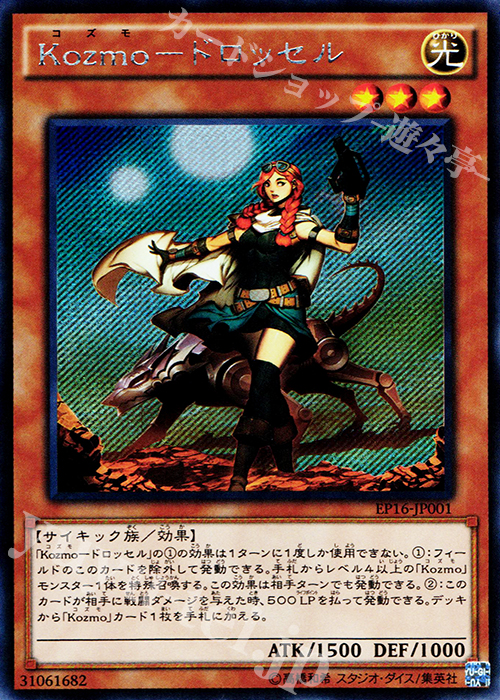 SE Kozmo-ドロッセル | 販売 | [EP16] EXTRA PACK 2016 | 遊戯王 OCG