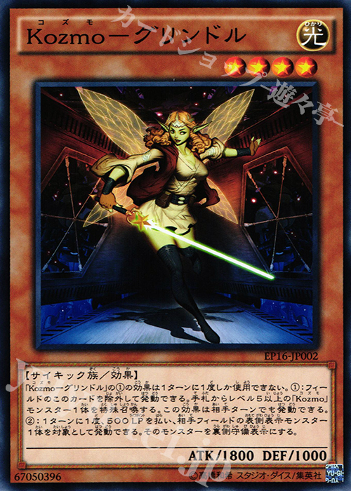 N Kozmo-グリンドル | 販売 | [EP16] EXTRA PACK 2016 | 遊戯王 OCG