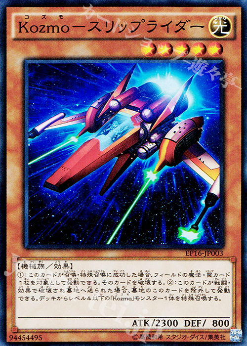 SR Kozmo-スリップライダー | 販売 | [EP16] EXTRA PACK 2016 | 遊戯王 OCG