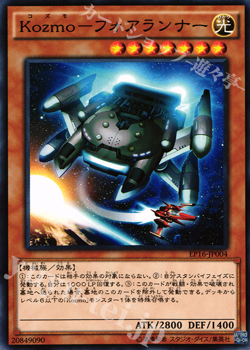 N Kozmo-フォアランナー | 販売 | [EP16] EXTRA PACK 2016 | 遊戯王 OCG