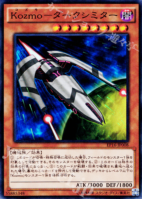 SR Kozmo-ダークシミター | 販売 | [EP16] EXTRA PACK 2016 | 遊戯王 OCG