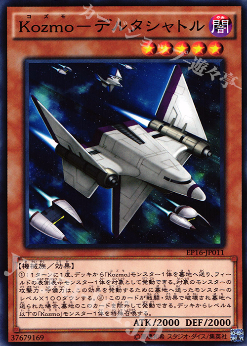 N Kozmo-デルタシャトル | 販売 | [EP16] EXTRA PACK 2016 | 遊戯王 OCG