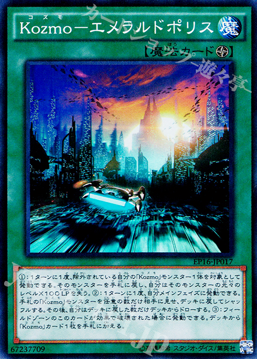 SR Kozmo-エメラルドポリス | 販売 | [EP16] EXTRA PACK 2016 | 遊戯王 OCG