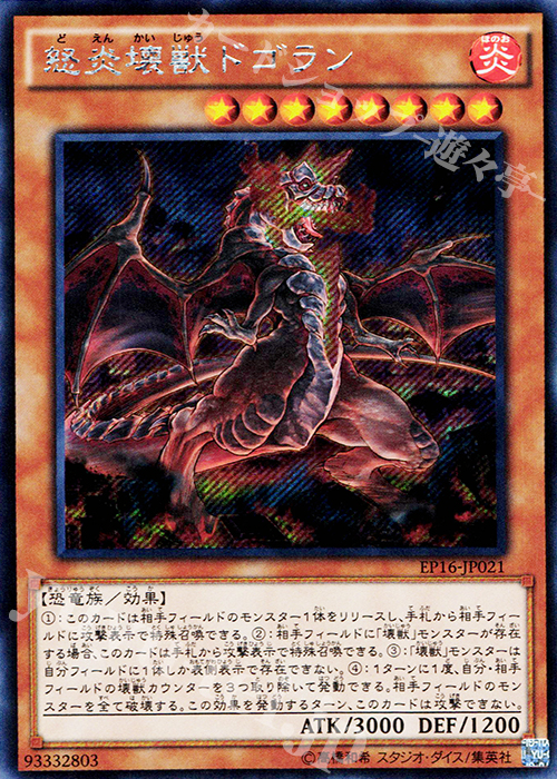 SE 怒炎壊獣ドゴラン | 買取 | [EP16] EXTRA PACK 2016 | 遊戯王 OCG