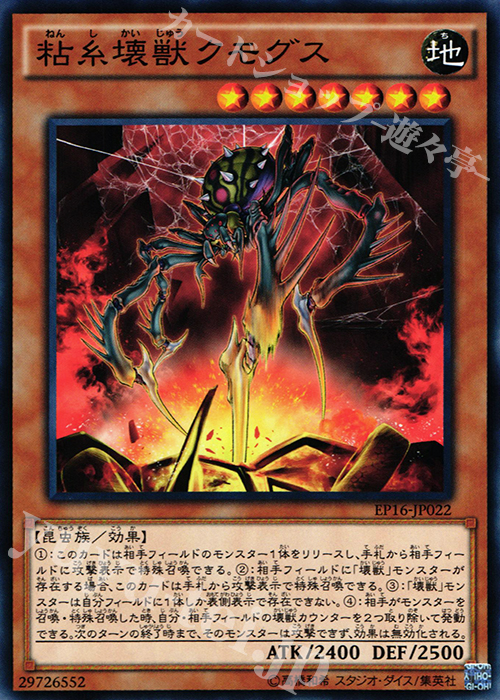 N 粘糸壊獣クモグス | 販売 | [EP16] EXTRA PACK 2016 | 遊戯王 OCG