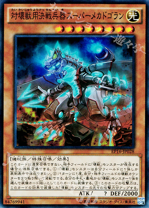 SR 対壊獣用決戦兵器スーパーメカドゴラン | 販売 | [EP16] EXTRA PACK 2016 | 遊戯王 OCG