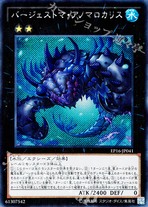 SE バージェストマ・アノマロカリス | 販売 | [EP16] EXTRA PACK 2016 | 遊戯王 OCG