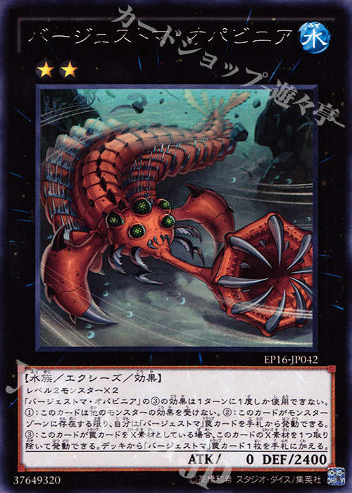 R バージェストマ・オパビニア | 販売 | [EP16] EXTRA PACK 2016 | 遊戯王 OCG