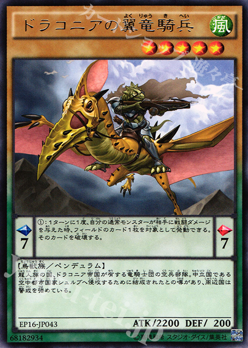 R ドラコニアの翼竜騎兵 | 販売 | [EP16] EXTRA PACK 2016 | 遊戯王 OCG