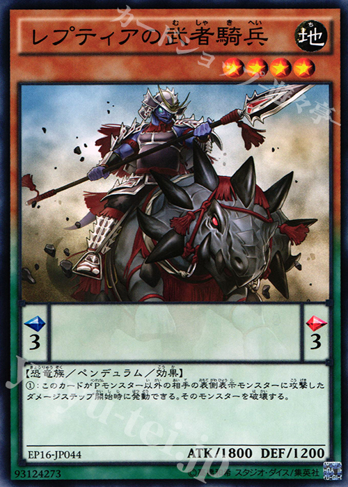N レプティアの武者騎兵 | 販売 | [EP16] EXTRA PACK 2016 | 遊戯王 OCG