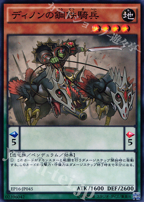 N ディノンの鋼鉄騎兵 | 販売 | [EP16] EXTRA PACK 2016 | 遊戯王 OCG