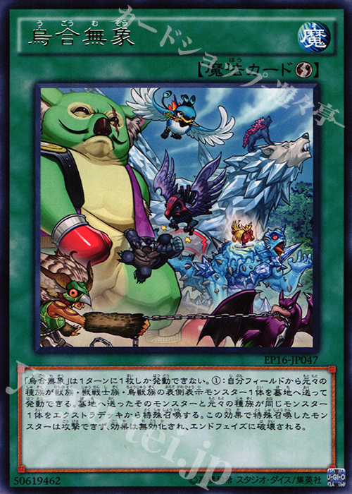 R 烏合無象 | 販売 | [EP16] EXTRA PACK 2016 | 遊戯王 OCG