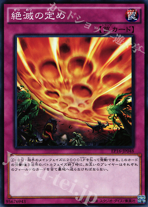 N 絶滅の定め | 販売 | [EP16] EXTRA PACK 2016 | 遊戯王 OCG