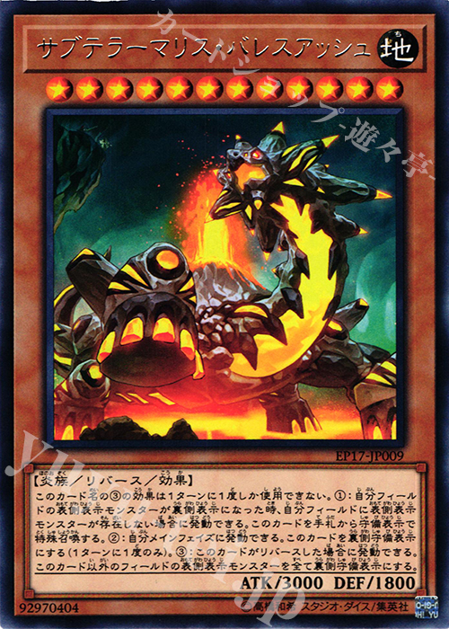 R サブテラーマリス・バレスアッシュ | 買取 | [EP17] EXTRA PACK 2017 | 遊戯王 OCG
