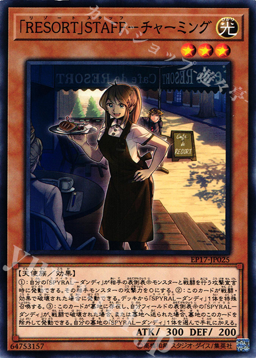 N 「RESORT」STAFF-チャーミング | 販売 | [EP17] EXTRA PACK 2017 | 遊戯王 OCG
