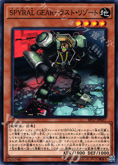 N SPYRAL GEAR-ラスト・リゾート | 買取 | [EP17] EXTRA PACK 2017 | 遊戯王 OCG