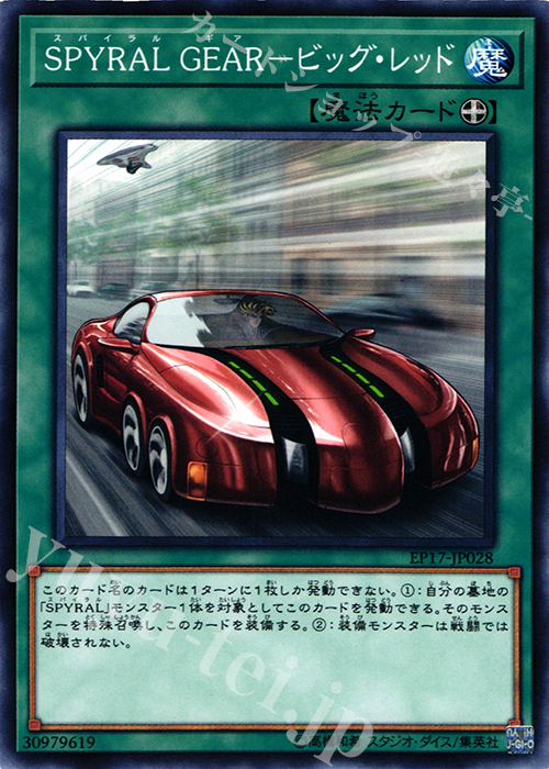 N SPYRAL GEAR-ビッグ・レッド | 買取 | [EP17] EXTRA PACK 2017 | 遊戯王 OCG
