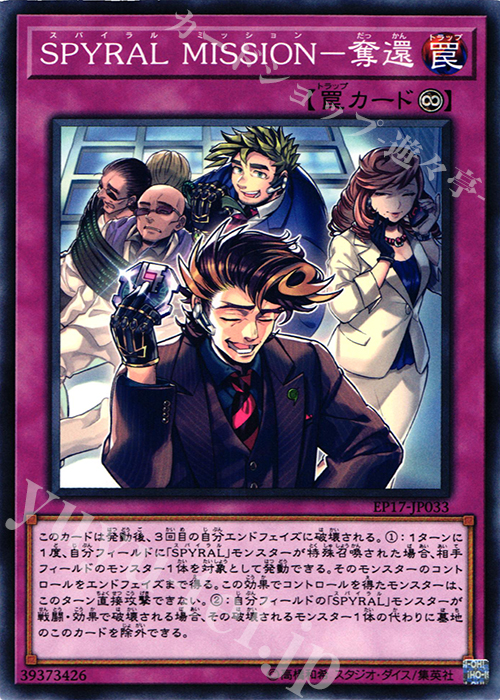 N SPYRAL MISSION-奪還 | 販売 | [EP17] EXTRA PACK 2017 | 遊戯王 OCG