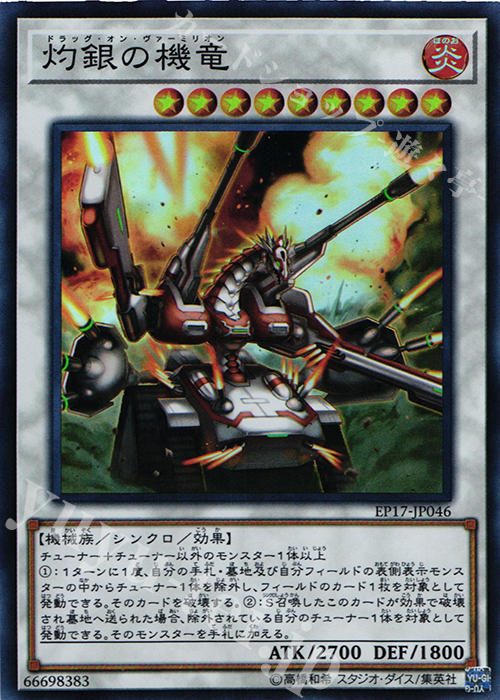 SR 灼銀の機竜 | 販売 | [EP17] EXTRA PACK 2017 | 遊戯王 OCG