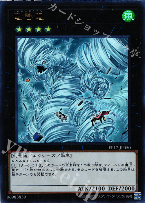 UR 竜巻竜 | 買取 | [EP17] EXTRA PACK 2017 | 遊戯王 OCG