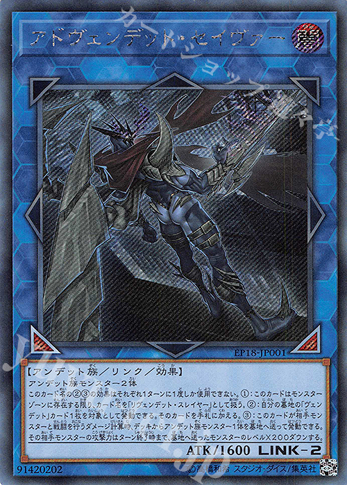 SE アドヴェンデット・セイヴァー | 販売 | [EP18] EXTRA PACK 2018 | 遊戯王 OCG