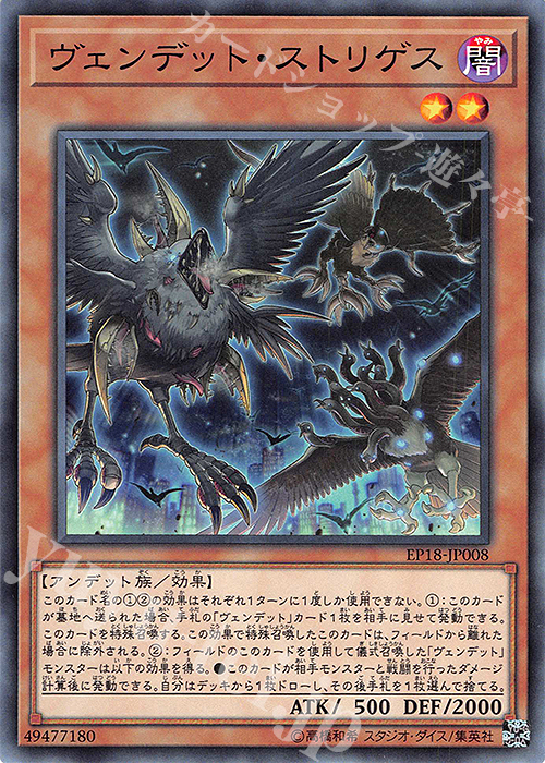 N ヴェンデット・ストリゲス | 販売 | [EP18] EXTRA PACK 2018 | 遊戯王 OCG