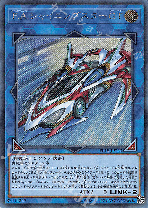 SE F.A.シャイニングスターGT | 販売 | [EP18] EXTRA PACK 2018 | 遊戯王 OCG
