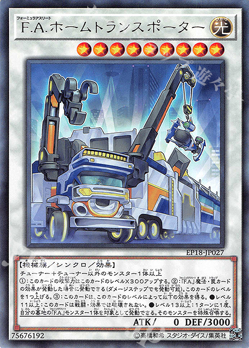 R F.A.ホームトランスポーター | 販売 | [EP18] EXTRA PACK 2018 | 遊戯王 OCG