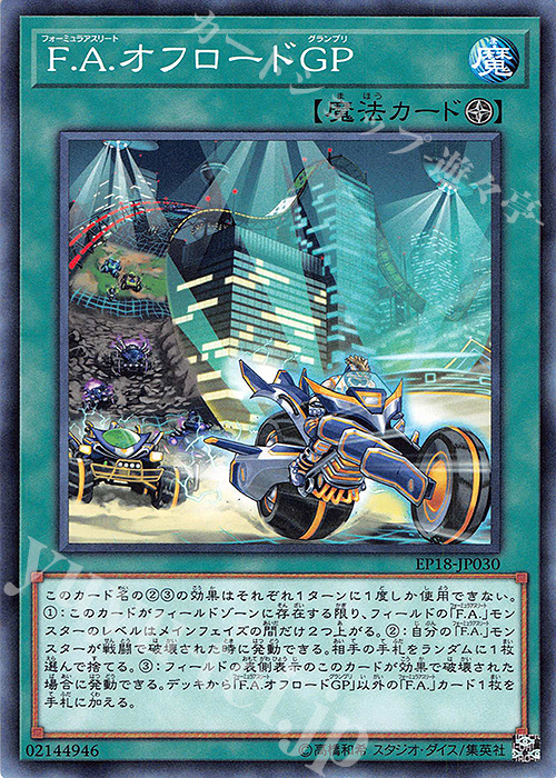 N F.A.オフロードGP | 販売 | [EP18] EXTRA PACK 2018 | 遊戯王 OCG