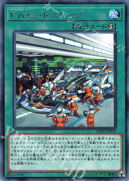 R F.A.ピットストップ | 販売 | [EP18] EXTRA PACK 2018 | 遊戯王 OCG