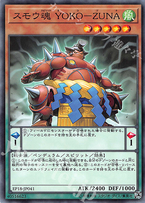 N スモウ魂 YOKO-ZUNA | 販売 | [EP18] EXTRA PACK 2018 | 遊戯王 OCG