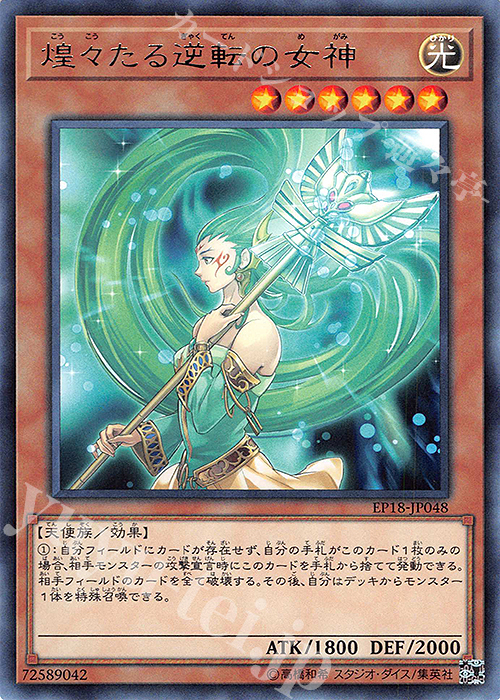 R 煌々たる逆転の女神 | 販売 | [EP18] EXTRA PACK 2018 | 遊戯王 OCG