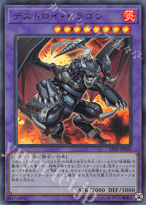 UR デストロイ・ドラゴン | 販売 | [EP18] EXTRA PACK 2018 | 遊戯王 OCG