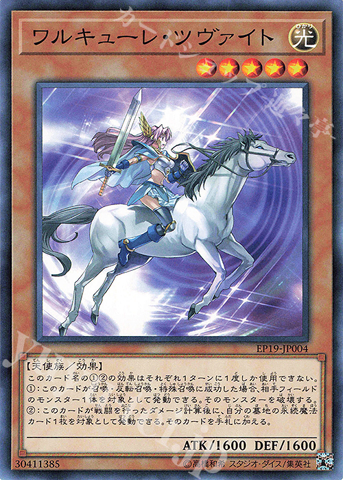 N ワルキューレ・ツヴァイト | 販売 | [EP19] EXTRA PACK 2019 | 遊戯王 OCG