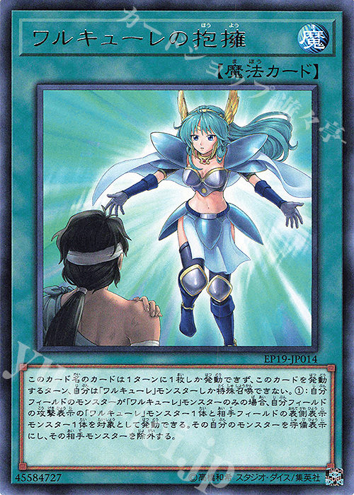 R ワルキューレの抱擁 | 買取 | [EP19] EXTRA PACK 2019 | 遊戯王 OCG