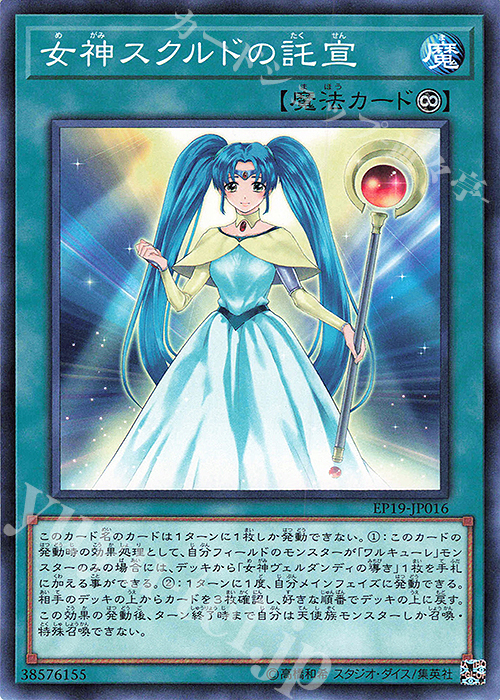 N 女神スクルドの託宣 | 販売 | [EP19] EXTRA PACK 2019 | 遊戯王 OCG