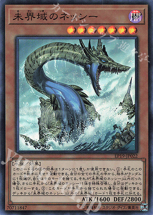 SR 未界域のネッシー | 買取 | [EP19] EXTRA PACK 2019 | 遊戯王 OCG