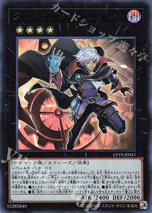 UR クロノダイバー・リダン | 販売 | [EP19] EXTRA PACK 2019 | 遊戯王 OCG