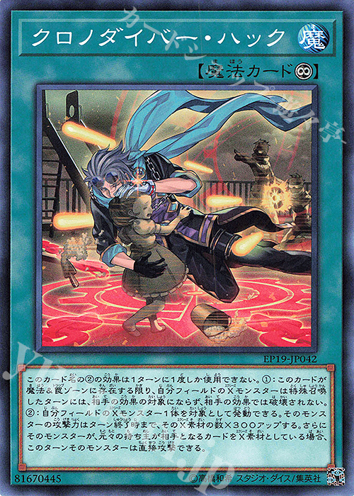 N クロノダイバー・ハック | 販売 | [EP19] EXTRA PACK 2019 | 遊戯王 OCG