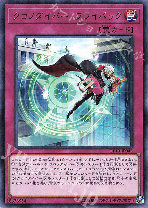 R クロノダイバー・フライバック | 販売 | [EP19] EXTRA PACK 2019 | 遊戯王 OCG