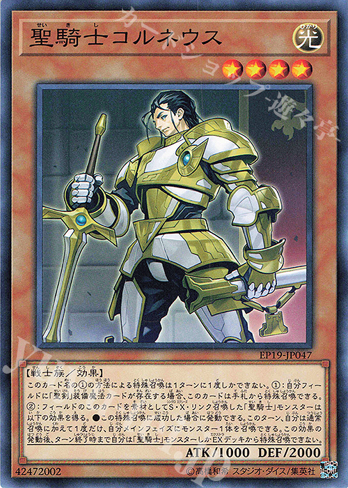 N 聖騎士コルネウス | 販売 | [EP19] EXTRA PACK 2019 | 遊戯王 OCG